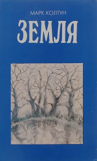 Земля. Основная книга интегрированного экспериментального учебного пособия для учащихся среднего школьного возраста