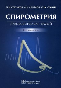 Спирометрия: руководство для врачей. 4-е изд., перераб. и доп