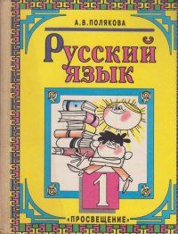 Русский язык. Учебник для 1 класса