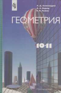 Геометрия. Учебник для 10-11 классов общеобразовательных учреждений