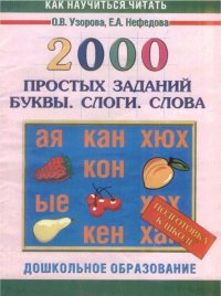 2000 простых заданий Буквы/Слоги/Слова