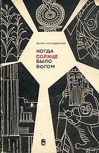 Зенон Косидовский. Когда солнце было богом