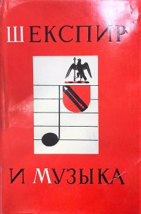 Шекспир и музыка