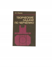 ТВОРЧЕСКИЕ ЗАДАЧИ ПО ЧЕРЧЕНИЮ