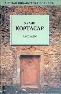 Рассказы. Хулио Кортасар