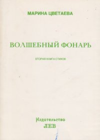 Волшебный фонарь. Вторая книга стихов