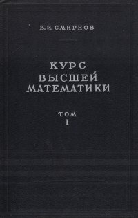 Курс высшей математики. Том 1 / акад. В.И. Смирнов, 1957 год изд