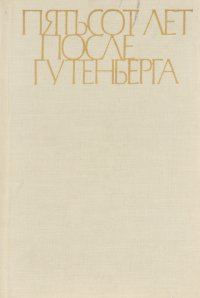 Пятьсот лет после Гутенберга. 1468-1968