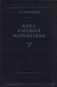 Курс высшей математики. Том 2 / акад. В.И. Смирнов, 1957 год изд