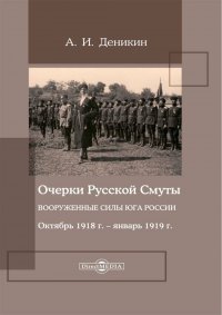 Очерки русской смуты. Вооруженные силы Юга России. Октябрь 1918 г. - январь 1919 г. (фрагменты)