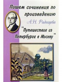 Пишем сочинения по произведению А.Н. Радищева 