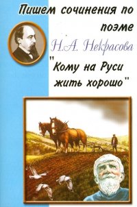 Пишем сочинения по поэме Н.А. Некрасова 