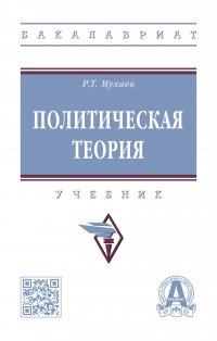 Политическая теория. Учебник. Студентам ВУЗов