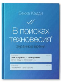 В поисках техновесия. Экранное время. Книги по психологии