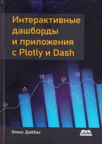 Интерактивные дашборды и приложения с PLOTLY и DASH