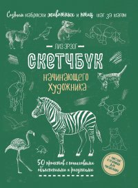 Создаем наброски животных и птиц (зебра зеленая). Скетчбук начинающего художника