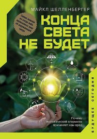 М. Шелленбергер - «Конца света не будет. Почему экологический алармизм причиняет нам вред»