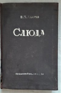 Слюда. Часть. 1. Свойства слюд / Е.К. Лашев, год изд. 1948