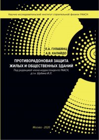 Противорадоновая защита жилых и общественных зданий