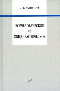 Всечеловеческое vs. Общечеловеческое. 2-е изд., стер