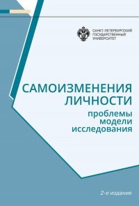 Самоизменения личности: Проблемы, модели, исследования. Изд.2