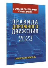 Правила дорожного движения с самыми последними изменениями на 2023 год