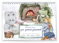 Уютная книга для записи рецептов. Зимний вечер у камина