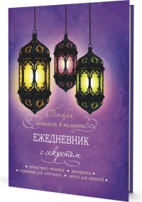 Ежедневник с секретом (фонари)