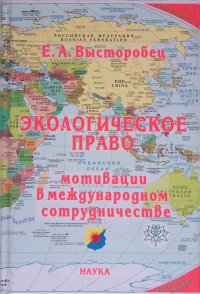 Экологическое право мотивации в международном сотрудничестве