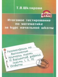 Итоговое тестирование по математике за курс начальной школы