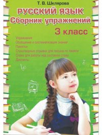 Русский язык. Сборник упражнений. 3 класс