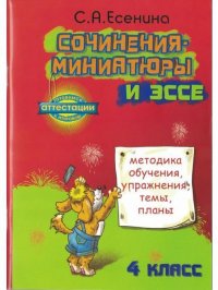 Сочинения-миниатюры и эссе. 4 класс