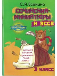 Сочинения-миниатюры и эссе. 3 класс