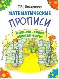 Математические прописи. Письмо, счет, состав числа (черно-белые)