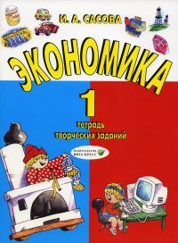 Экономика. 1 кл: тетрадь творческих заданий. 21-е изд., стер