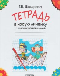 Шклярова. Тетрадь в косую линейку. С дополнительной линией