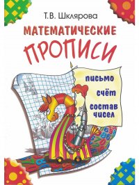 Математические прописи (цветные). Письмо, счет, состав чисел