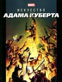 Marvel: Искусство Адама Куберта