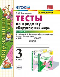 Окружающий мир. 3 класс. Тесты. Часть 2 (к учебнику А. А. Плешакова 