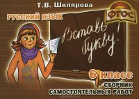 Вставь букву! 6 класс. Самостоятельные работы