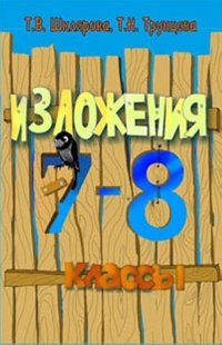 Сборник текстов для изложений в 7-8 кл. с заданиями