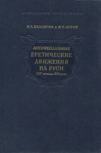 Антифеодальные еретические движения на Руси XIV - начала XVI века