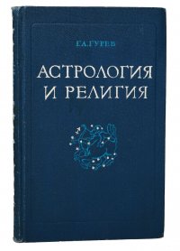 Астрология и религия. История одного заблуждения