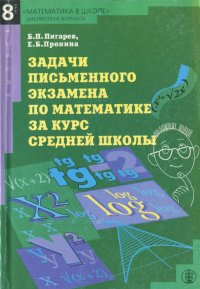 Задачи письменного экзамена по математике за курс средней школы. Условия и решения. Выпуск 8