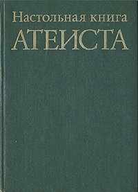 Настольная книга атеиста