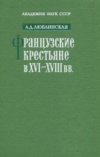 Французские крестьяне в XVI - XVIII вв