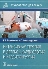 Интенсивная терапия в детской кардиологии и кардиохирургии. Руководство для врачей