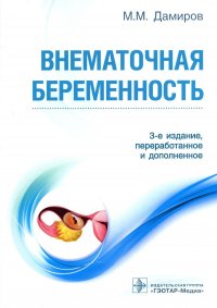 Внематочная беременность: Учебник. 3-е изд., перераб. и доп