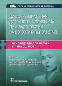 Дифференциальная диагностика синдрома лимфаденопатии на догоспитальном этапе. Руководство для врачей и фельдшеров