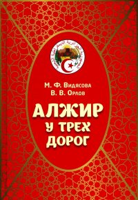 Алжир у трех дорог. 2-е изд., стер